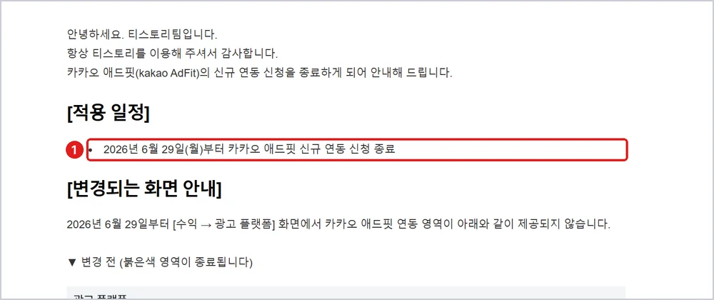 ① 카카오 애드핏은 2026년 6월 29일부터 신규 연동 종료, 출처: 티스토리 공지 2701 「카카오 애드핏 신규 연동 신청 종료 안내」