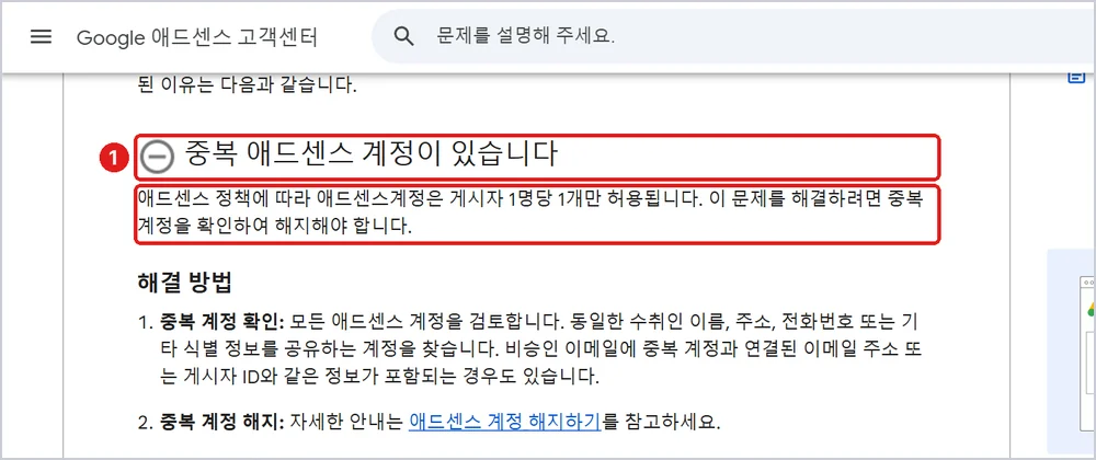 ① 중복 계정, 애드센스는 게시자 1명당 1개, 출처: 애드센스 고객센터 「애드센스 계정이 승인되지 않았습니다」