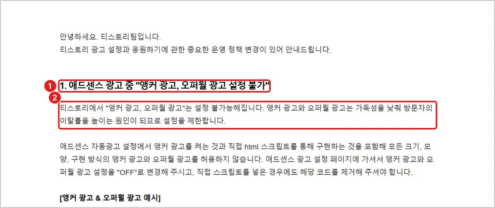 ① 앵커·오퍼월 광고 설정 불가 ② 앵커 = 화면 위아래에 고정된 광고, 출처: 티스토리 공지 2687 「티스토리 수익화 관련 운영 정책 변경 안내」