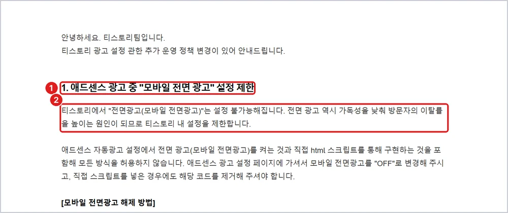 ① 모바일 전면 광고 설정 불가 ② 2025년 9월 3일부터, 출처: 티스토리 공지 2692 「티스토리 내 광고 설정 정책 변경 안내」