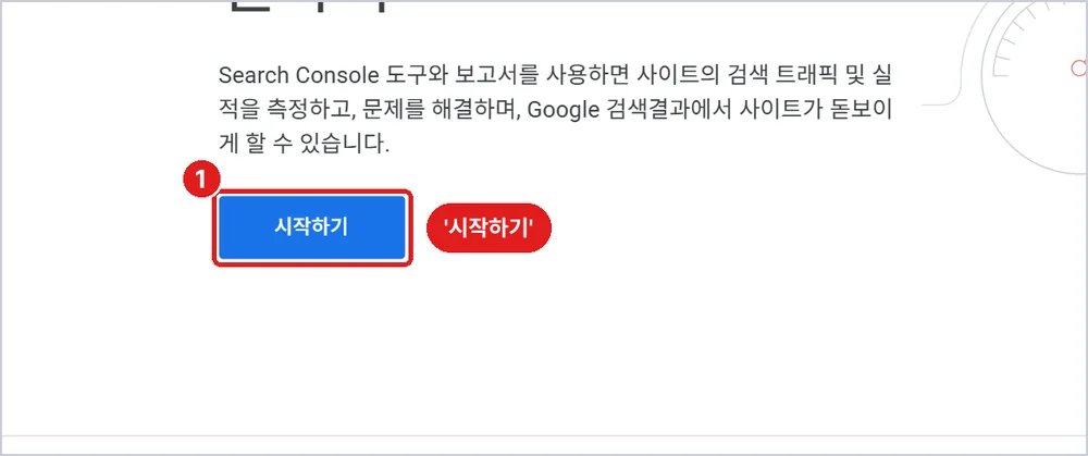 구글 서치콘솔(search.google.com/search-console), '시작하기'