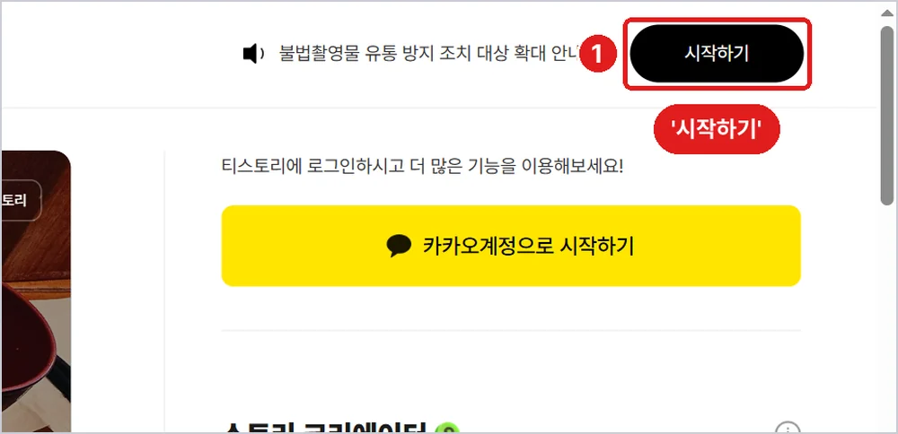 티스토리 첫 화면 오른쪽 위 '시작하기'