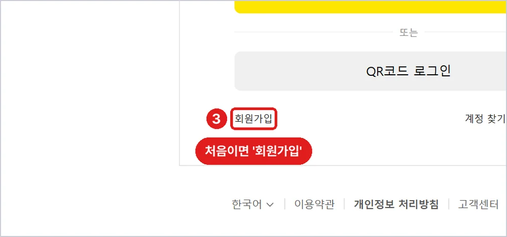카카오 로그인 화면 아래 '회원가입'