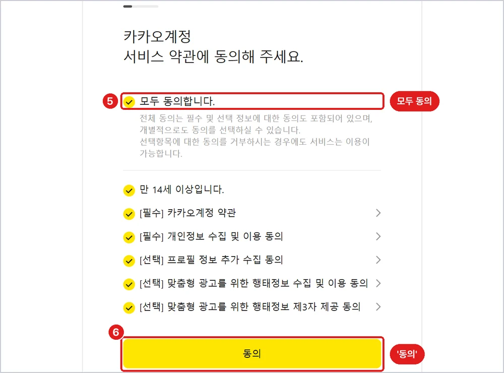 약관 동의 화면, 5번 '모두 동의합니다.' 6번 '동의'