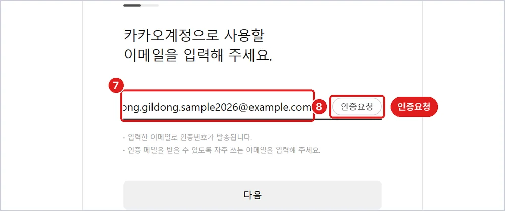 이메일 입력 화면, 7번 이메일 칸, 8번 '인증요청'