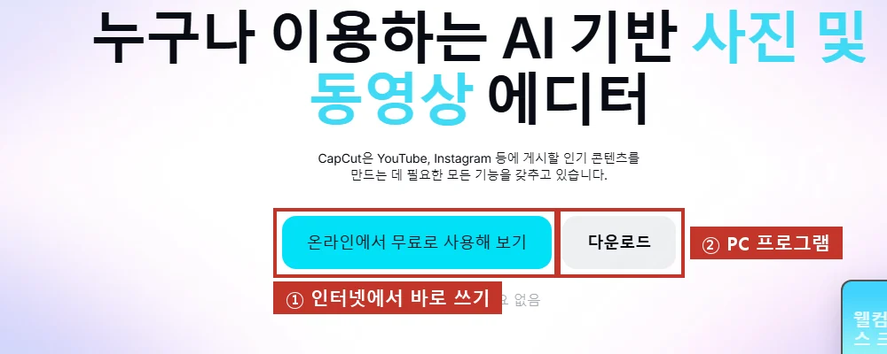 CapCut 첫 화면, 인터넷에서 바로 쓰기(①) 또는 PC 프로그램 다운로드(②).