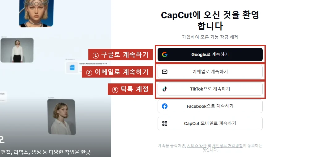 가입·로그인 화면, 구글(①), 이메일(②), 틱톡 계정(③) 등. 이 안내서는 여기서 멈췄어요.