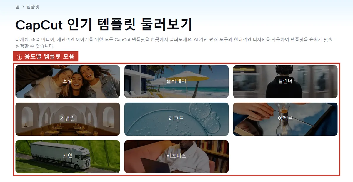 템플릿 모음(로그인 전에도 볼 수 있음), 소셜·비즈니스 등 용도별로 골라 씁니다(①).
