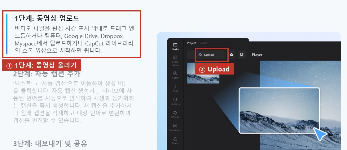 공식 사용법 1단계, 편집 화면 왼쪽 'Upload'(②)로 내 영상을 올립니다. 출처: CapCut 공식 '자동 캡션 생성기' 페이지 그림 (2026-09-14 확인)
