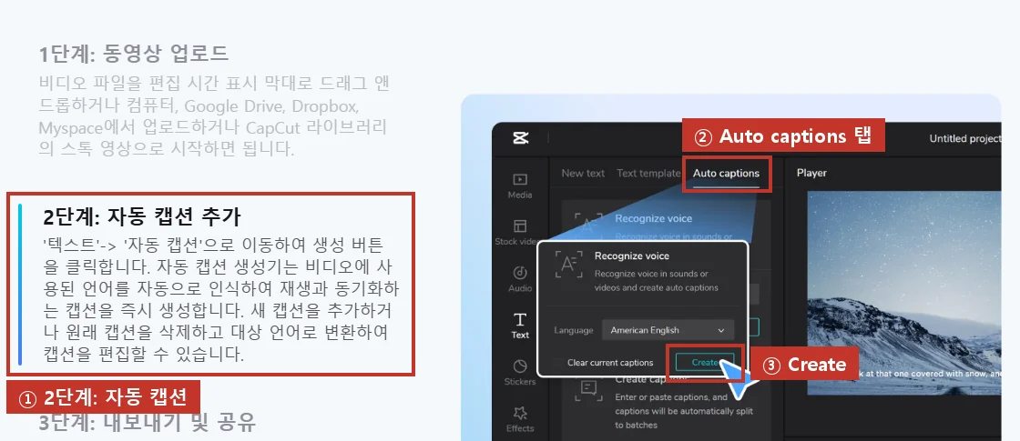 2단계, Text 메뉴의 Auto captions 탭(②)에서 Create(③)를 누르면 자막이 저절로 생깁니다. 출처: CapCut 공식 페이지 그림