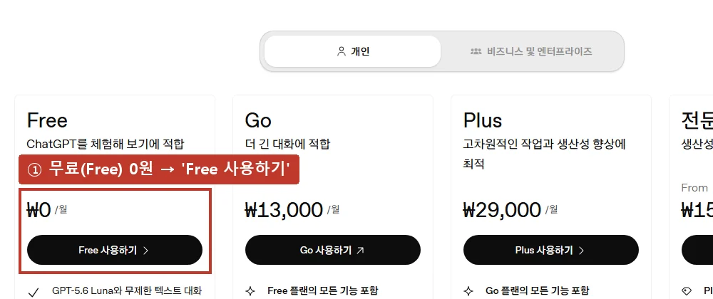 요금 화면, 처음에는 무료(Free)로 충분합니다.