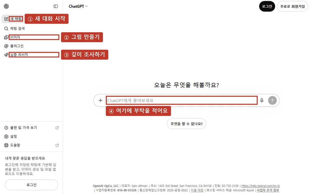 ChatGPT 기본 화면, 번호 순서대로 아래 설명을 읽어 보세요.