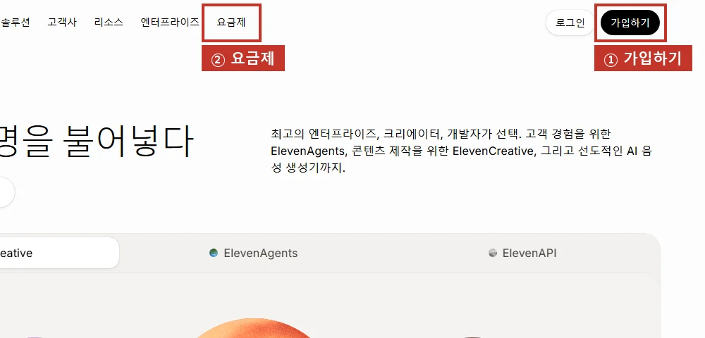 ElevenLabs 첫 화면(한국어), 오른쪽 위 '가입하기'(①). 요금은 '요금제'(②)에서 봅니다.