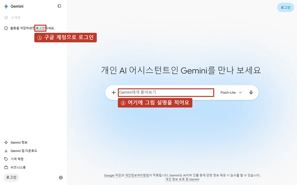 Gemini 첫 화면, ① 로그인 ② 그림 설명을 적는 입력 칸
