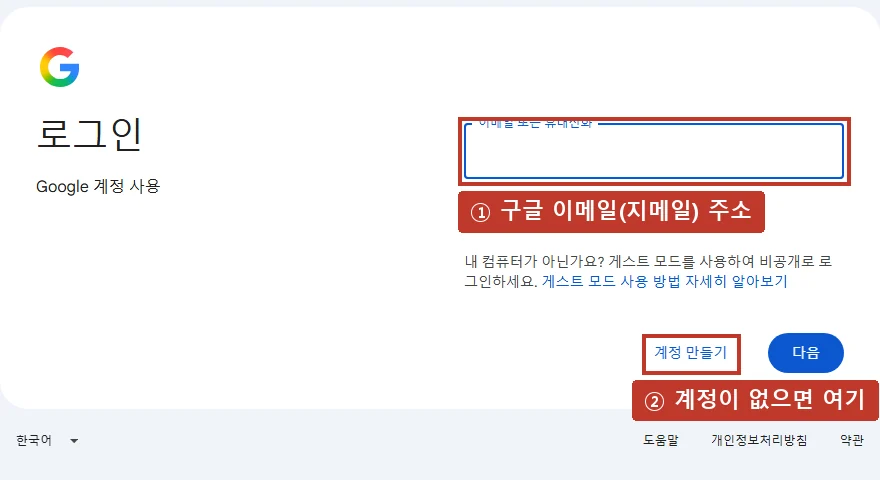 구글 로그인 화면, 지메일 주소를 적거나, 계정이 없으면 '계정 만들기'