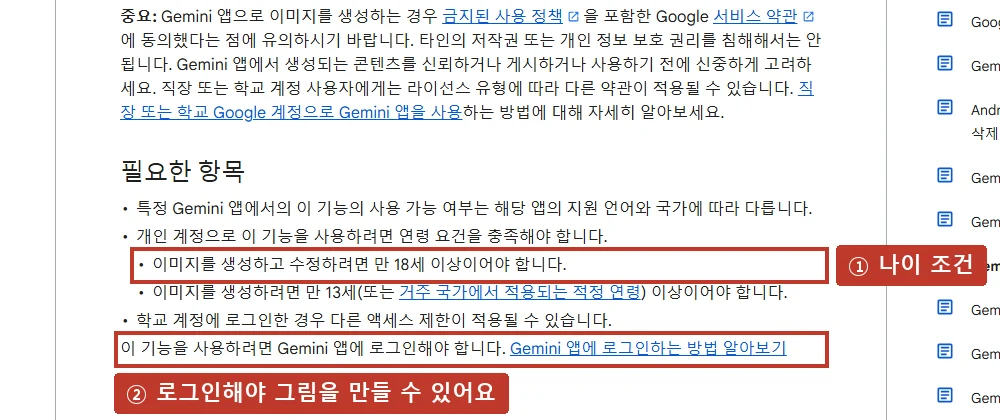 공식 고객센터 'Gemini 앱으로 이미지 생성 및 수정하기' (나이 조건과 로그인 필요. 출처: support.google.com/gemini)