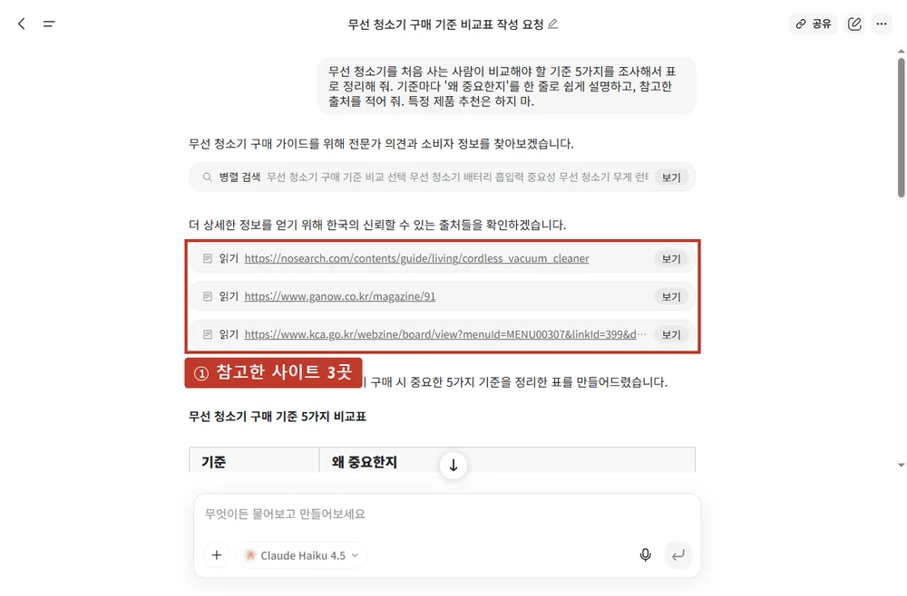 실제 결과 ①, 참고한 사이트 3곳(한국소비자원 웹진 포함)을 먼저 읽습니다.