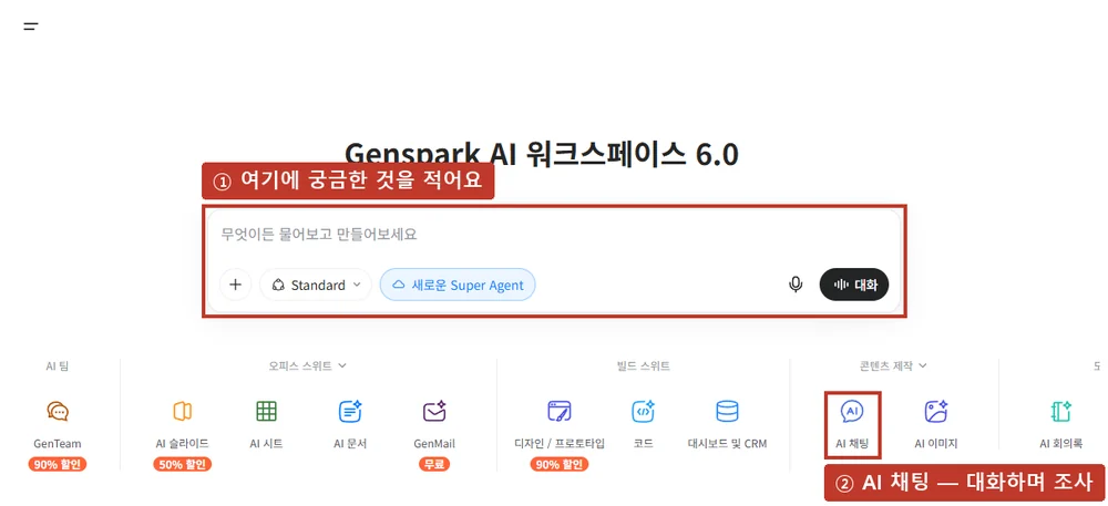 Genspark 첫 화면, ① 가운데 입력 칸 ② 'AI 채팅'