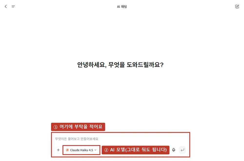 AI 채팅 화면, ① 입력 칸 ② AI 모델 이름(그대로 둬도 됩니다)
