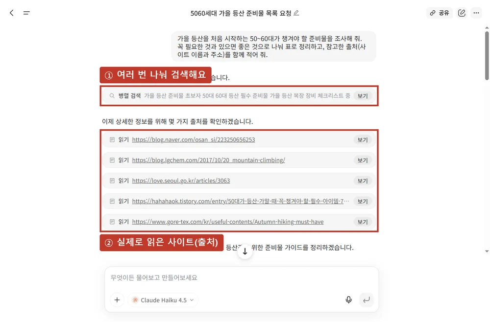 실제 결과 ①, 여러 번 나눠 검색하고, 실제로 읽은 사이트 주소를 보여 줍니다.