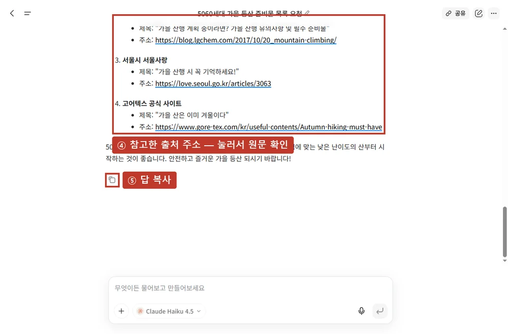 실제 결과 ③, 맨 아래에 참고한 출처 주소가 붙습니다. 복사 버튼으로 옮길 수 있어요.