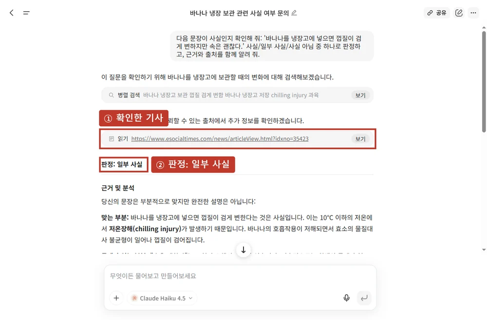 실제 결과 ①, 확인한 기사와 판정(일부 사실)이 나옵니다.