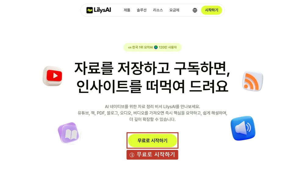 릴리스AI 첫 화면, '무료로 시작하기'를 누르세요.