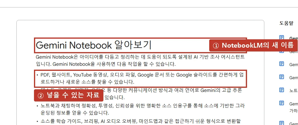 공식 고객센터 'Gemini Notebook 알아보기' (새 이름과 넣을 수 있는 자료 종류. 출처: support.google.com)