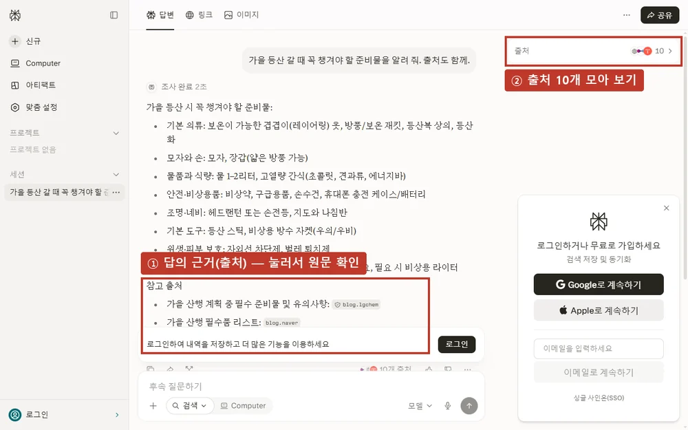 실제 결과, ① 답 아래 '참고 출처' ② 오른쪽 위 '출처 10개'를 누르면 찾은 사이트를 모아 봅니다.