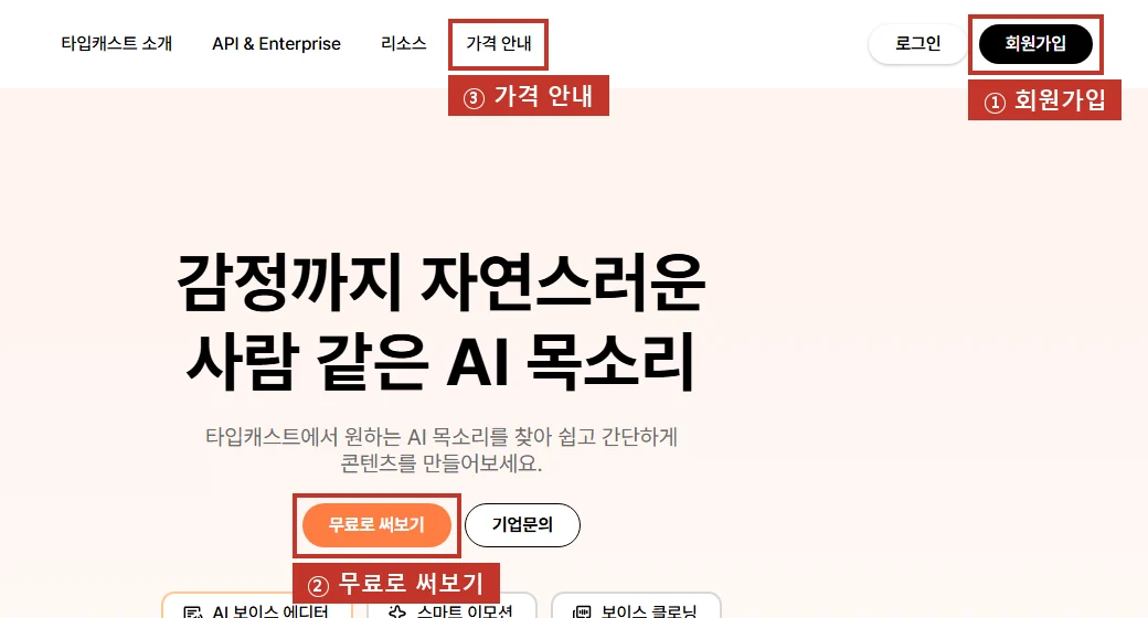 타입캐스트 첫 화면, 오른쪽 위 '회원가입'(①) 또는 '무료로 써보기'(②). 요금은 '가격 안내'(③).