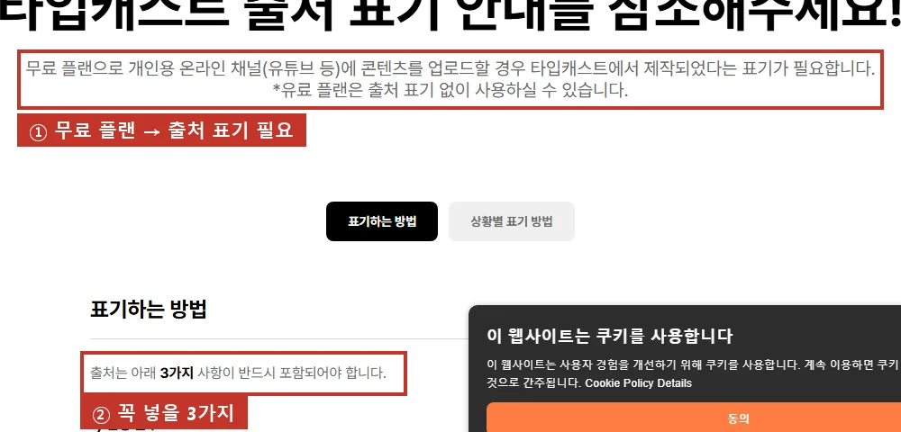 출처 표기 안내 공식 페이지, 무료 플랜으로 유튜브 등에 올리면 '타입캐스트로 만들었다'는 표기가 필요하고(①), 꼭 넣을 3가지가 정해져 있습니다(②).