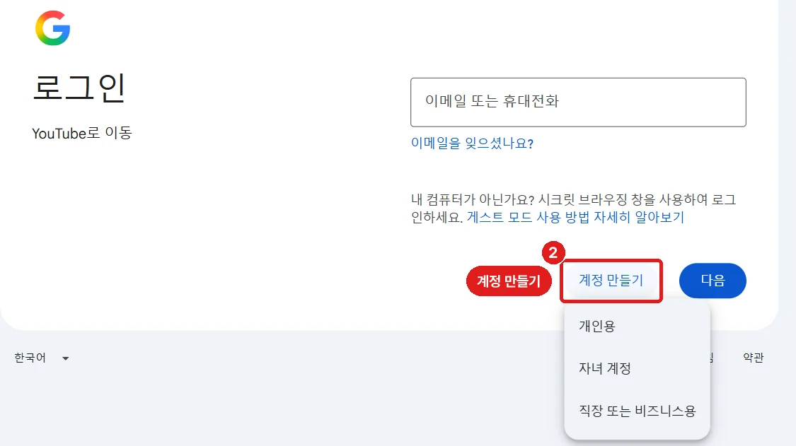 구글 로그인 화면, '계정 만들기'