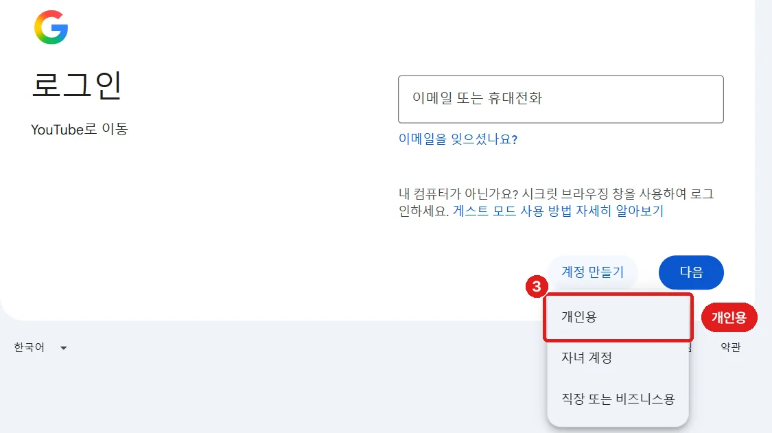 펼쳐진 목록에서 '개인용'