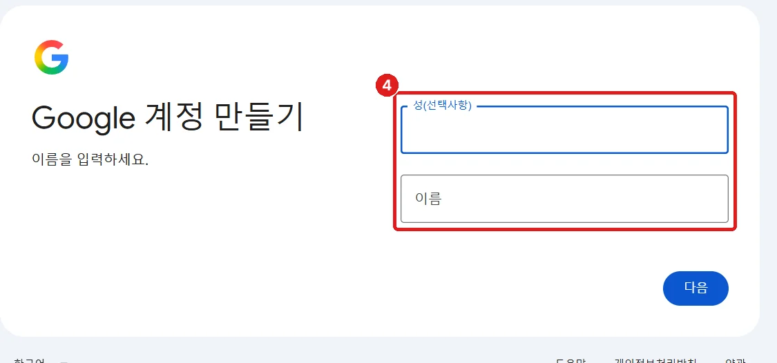 'Google 계정 만들기' 화면, 성·이름 칸