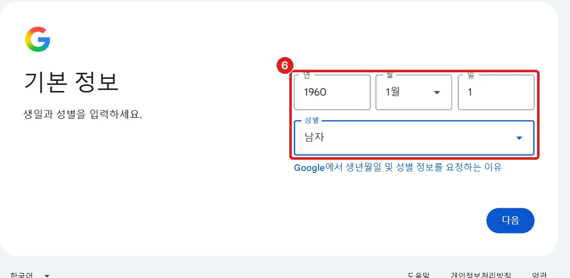 '기본 정보' 화면, 연·월·일·성별 칸 (1960년 1월 1일은 예시입니다)