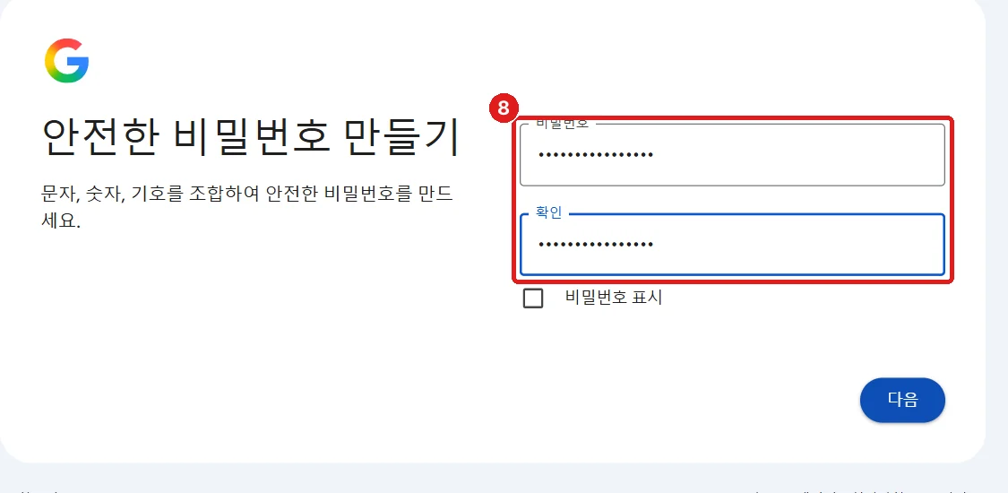 '안전한 비밀번호 만들기' 화면, 비밀번호·확인 칸