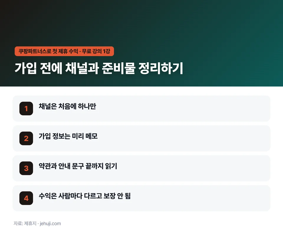 요점 정리: 채널은 처음에 하나만 / 가입 정보는 미리 메모 / 약관과 안내 문구 끝까지 읽기 / 수익은 사람마다 다르고 보장 안 됨