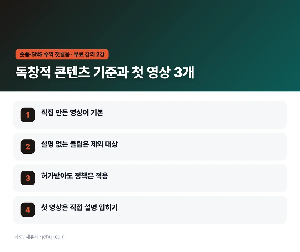 요점 정리: 직접 만든 영상이 기본 / 설명 없는 클립은 제외 대상 / 허가받아도 정책은 적용 / 첫 영상은 직접 설명 입히기