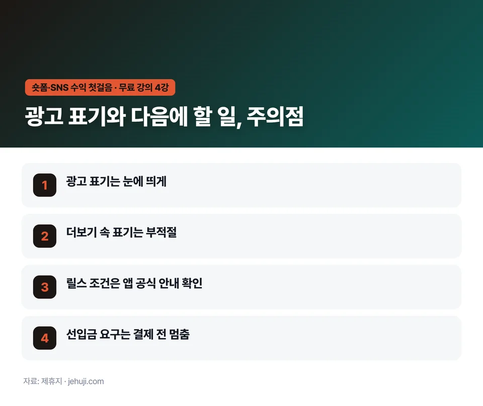 요점 정리: 광고 표기는 눈에 띄게 / 더보기 속 표기는 부적절 / 릴스 조건은 앱 공식 안내 확인 / 선입금 요구는 결제 전 멈춤